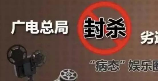 攤上大事啦，廣電總局堅(jiān)決杜漸追捧明星網(wǎng)紅、炒作隱私