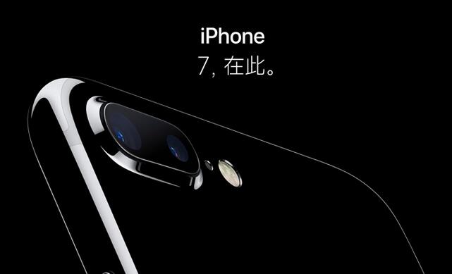 iPhone 7毫無新意 在中國市場仍有優(yōu)勢(shì)