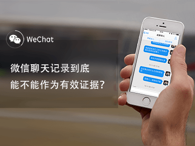 微信等聊天記錄可作電子證據(jù)，截圖的不行
