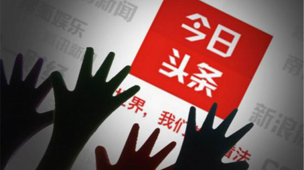 惡意劫持流量，今日頭條啪啪啪自我打臉 