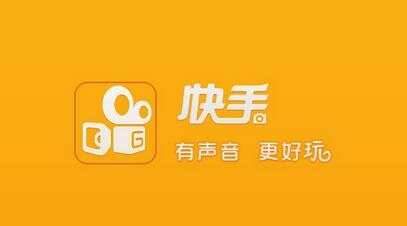 不打廣告、拒絕明星，快手如何做到3億用戶？
